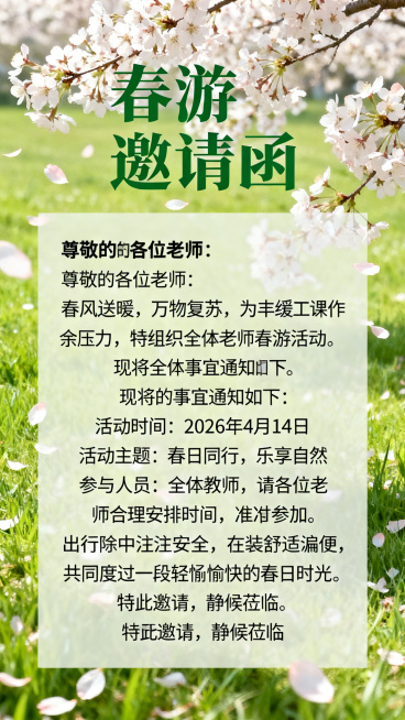 竖版春游邀请函海报，清新春日风格，绿色草地搭配盛开樱花，标题文字“春游邀请函”，下方正文：尊敬的各位老师：春风送暖，万物复苏，为丰富课余生活、舒缓工作压力，特组织全体老师春游活动。现将相关事宜通知如下预览效果