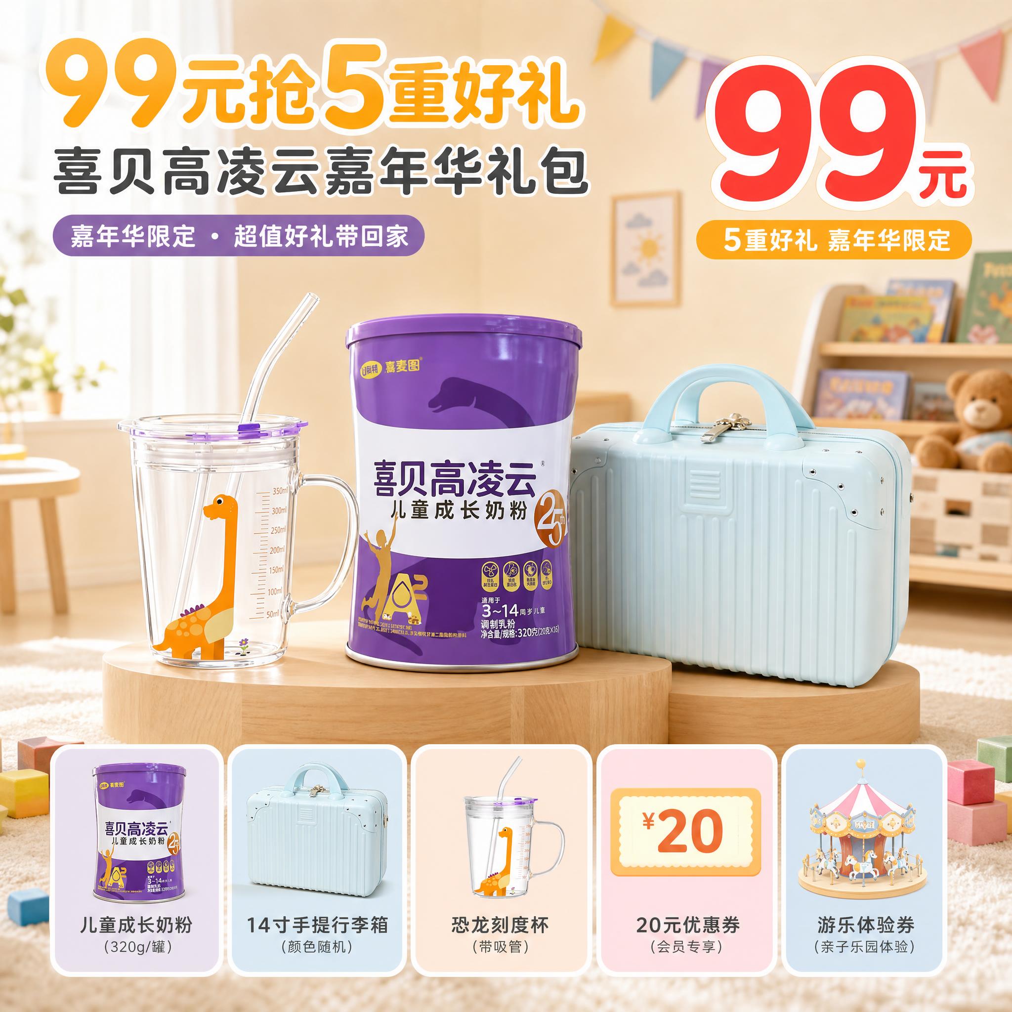 [主图-1] 喜贝高凌云25th儿童成长奶粉嘉年华礼包 99元… - 图片创意预览