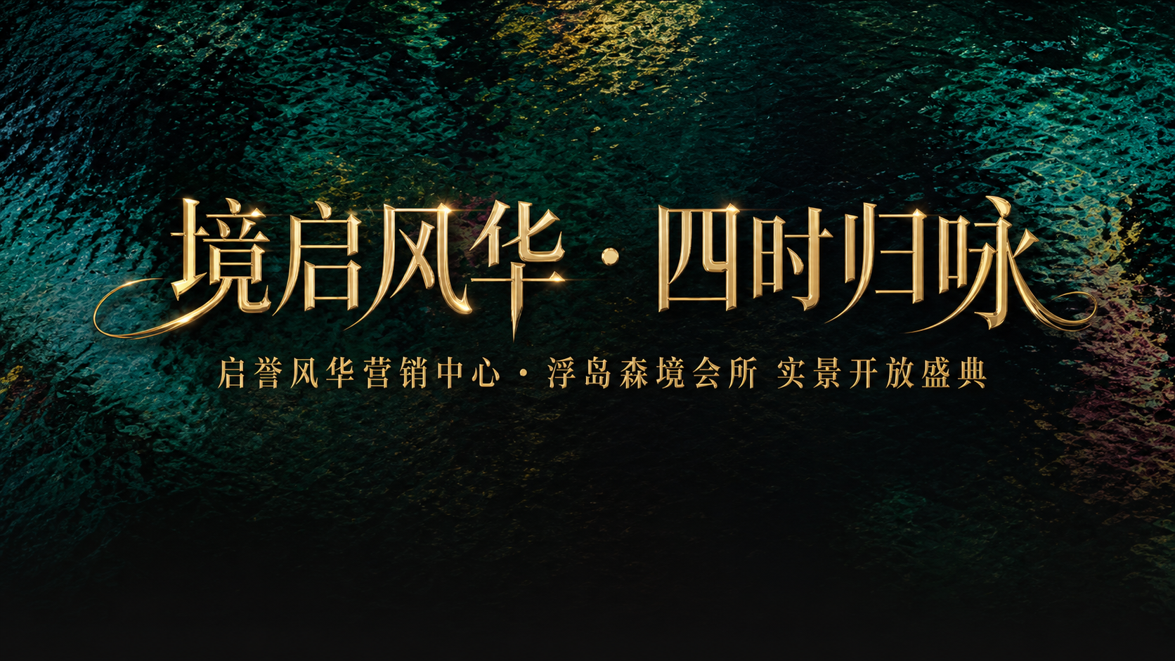 基于参考图的整体构图和油画肌理风格，保留画面两侧的绿色油画笔触… - 图片创意预览