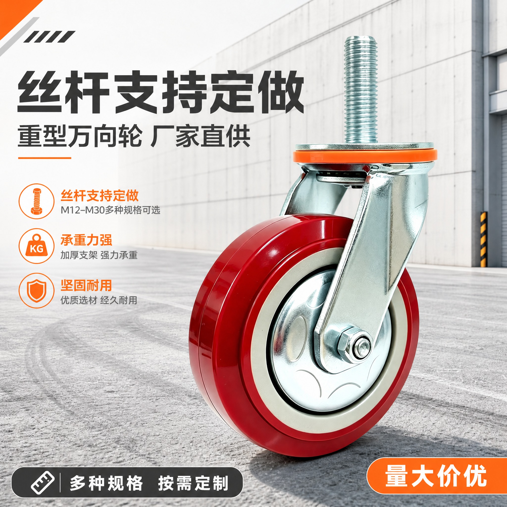 [主图-1] 重型丝杆万向轮首图，核心任务：突出丝杆支持定做的… - 图片创意预览