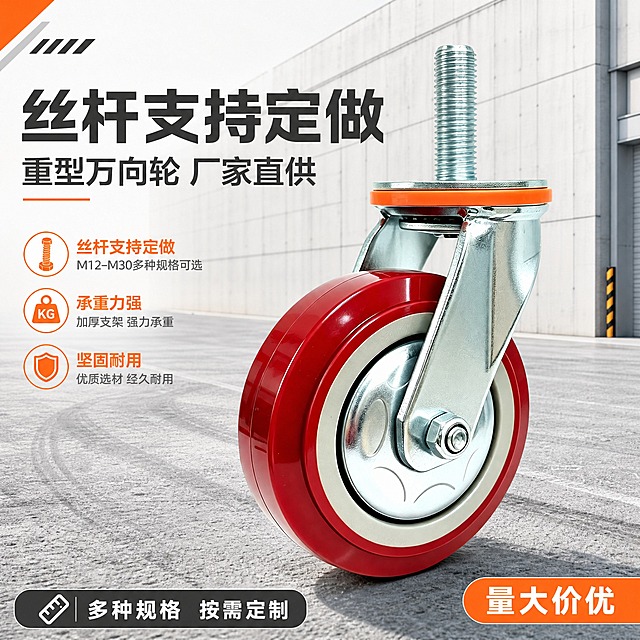 [主图-1] 重型丝杆万向轮首图，核心任务：突出丝杆支持定做的最大卖点，工业马路风格，凸显红色轮子。
[统一基调] 工业马路风格，背景为浅灰色水泥地面+浅灰工业墙面，不要太黑，整体明亮干净；主标题字色为深灰近黑，强调色为橙色，辅助文字为中灰色；字体为粗黑无衬线工业字体，硬朗有力；信息条用橙色圆角胶囊或深灰底白字，整体专业硬朗。
[画面] 主体为重型丝杆万向轮（红色聚氨酯轮面、银色镀锌支架、顶部丝杆、橙色防尘圈），轮子朝向前方偏左下，支架和丝杆清晰可见，产品占画面约65%，位于画面中下部略偏右，轮子在视觉中心最突出位置。背景是浅灰色水泥地面带有轻微马路纹理，远处是浅灰工业厂房墙面，光线从左上方打来，地面有柔和投影，整体明亮不昏暗。左上角预留轻品牌位置，不写具体品牌名。
[光影质感] 商业工业摄影质感，主光左上方45度，金属支架有干净高光反射，红色轮面有光泽质感，丝杆螺纹清晰锐利，地面投影柔和自然，产品立体感强。
[配色] 背景主色浅灰水泥色，产品红+银+橙为主，文字深灰，强调色橙色，整体明亮工业风，不暗沉。
[文字版式] 画面左上部主标题大字："丝杆支持定做"，下方副标题稍小："重型万向轮 厂家直供"；底部一条深灰色信息条，白字写："多种规格 按需定制"；右下角橙色圆角胶囊标："量大价优"。文字不遮挡轮子主体，放在负空间。
[输出要求] 1:1正方形，2048x2048，文字清晰可读，产品清晰不变形，轮子形状完整圆润，丝杆螺纹清晰，金属质感真实；负向：轮子变形、扁圆、螺纹模糊、背景太黑、昏暗、静音、免费开专票、水印、平台logo、错字、模糊、杂乱。