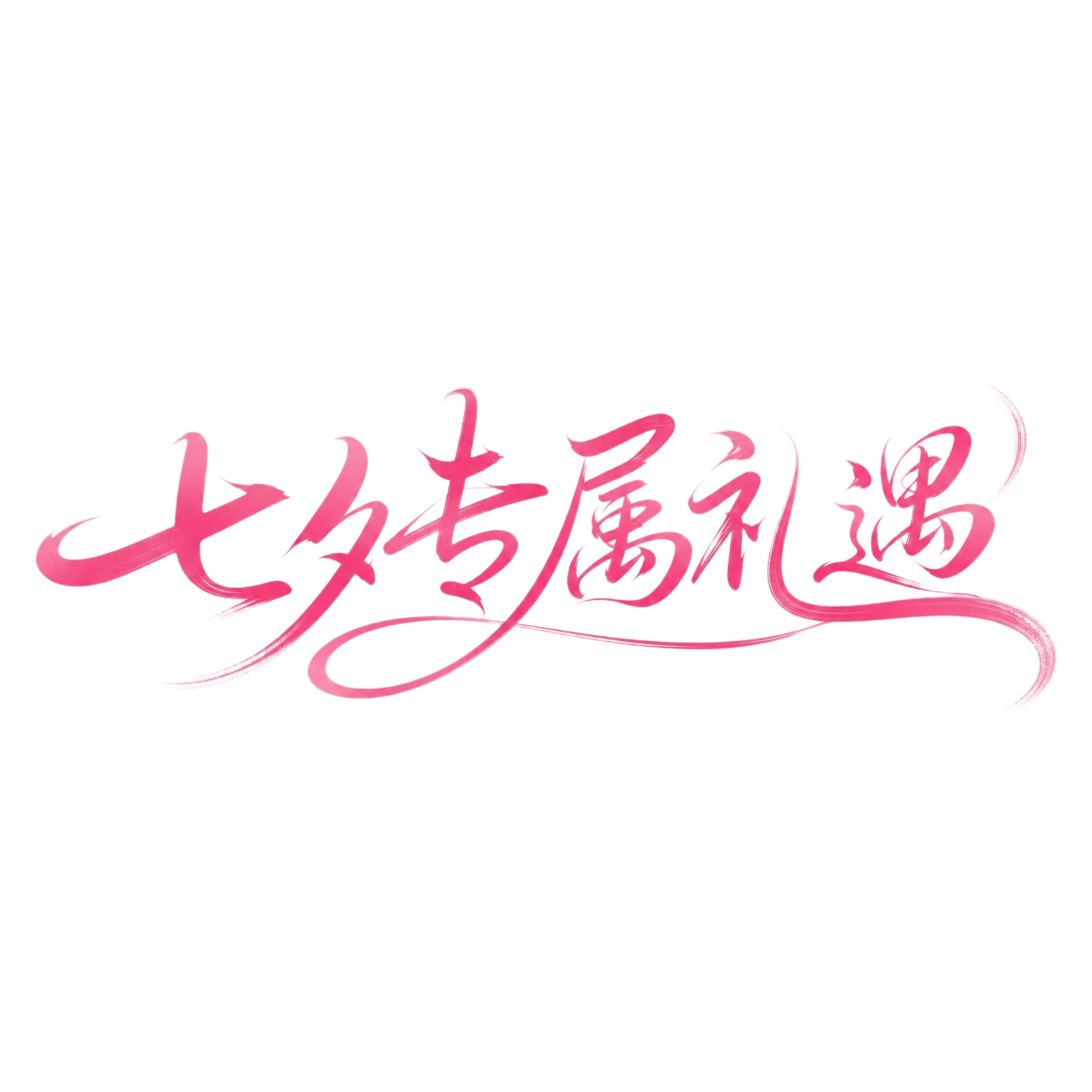 玫红色渐变字体，浅粉色背景，干净的背景，创意手写体字体设计六个… - 图片创意预览