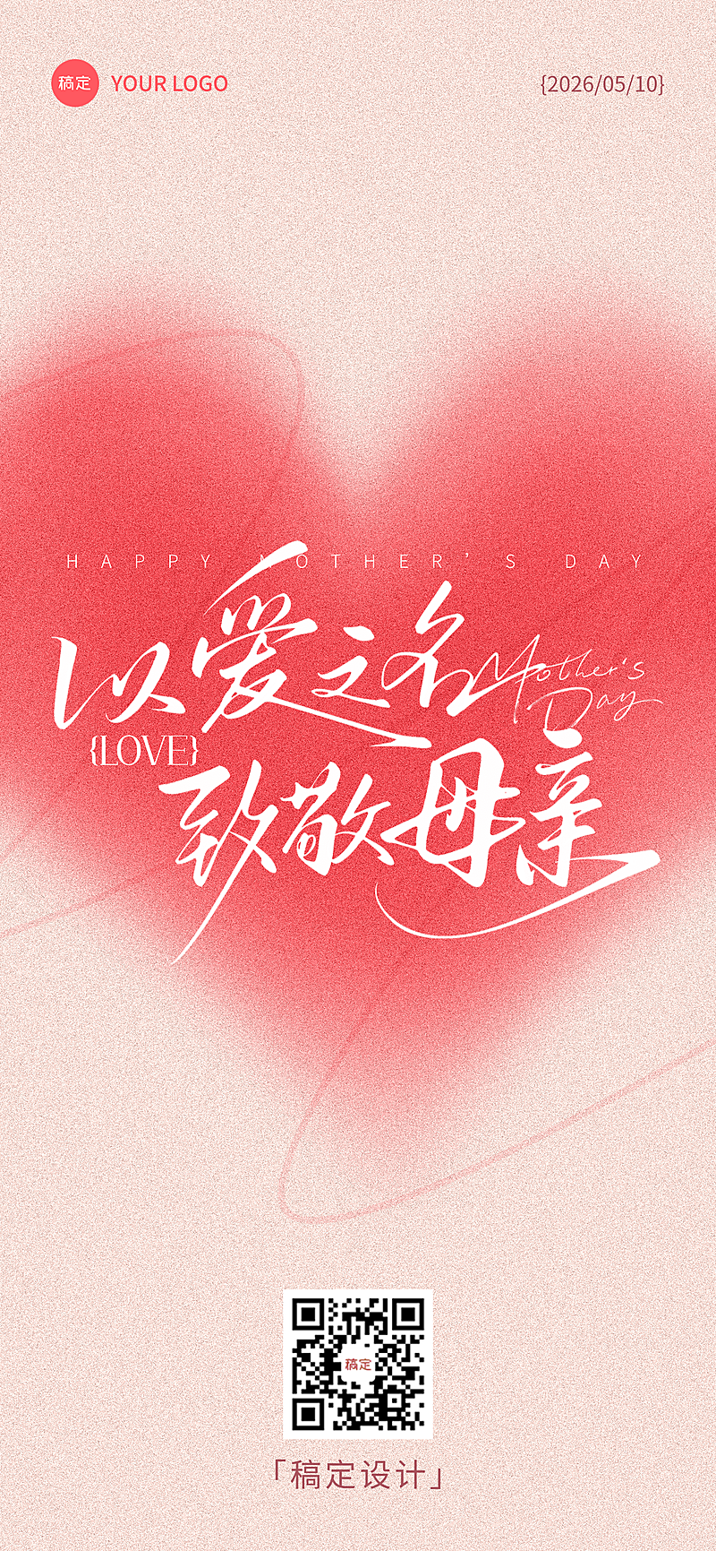 母亲节节日祝福弥散风爱心手写全屏竖版海报