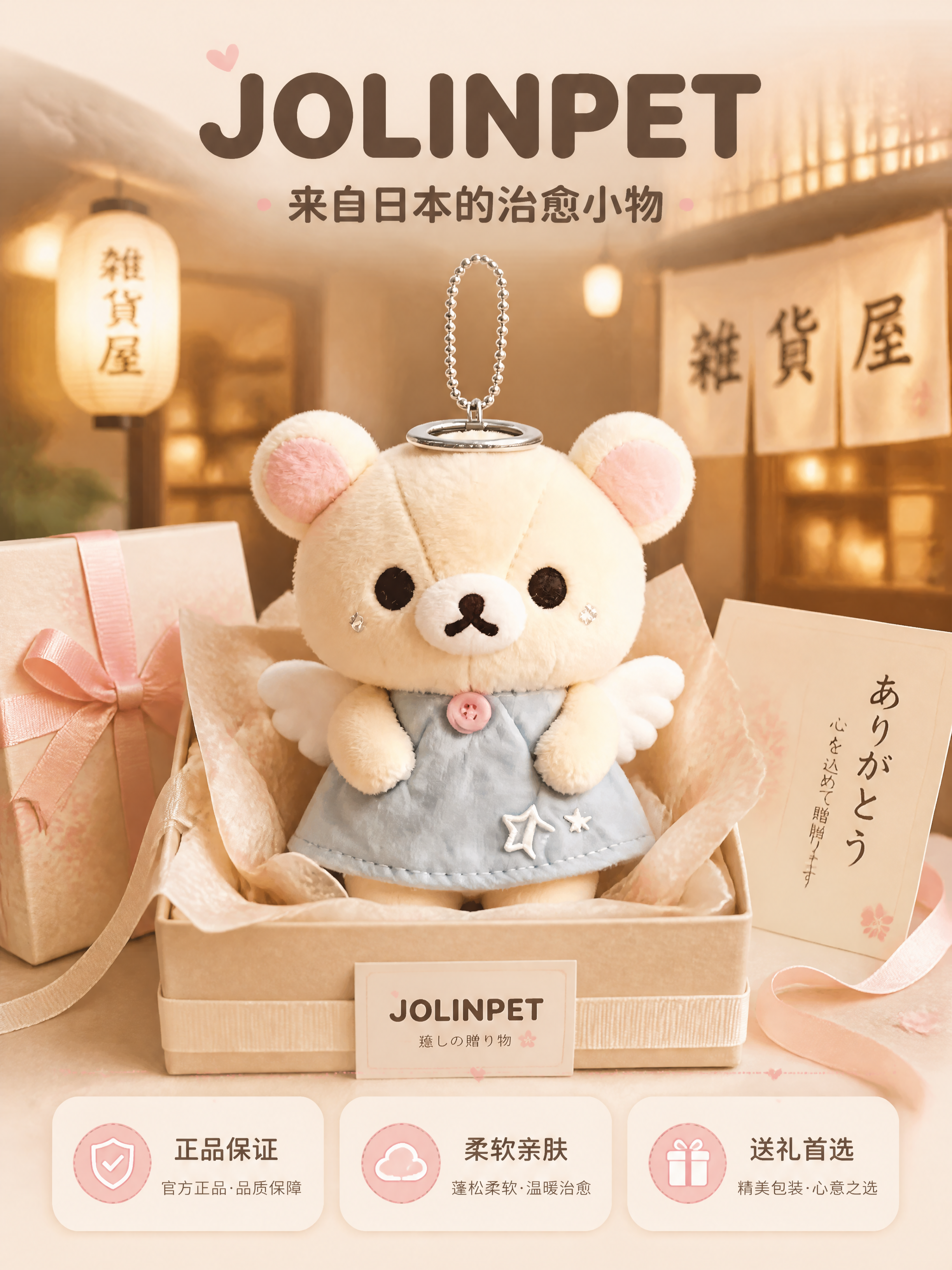 [商品] 使用【图1】JOLINPET天使小熊毛绒挂件；保留米… - 图片创意预览