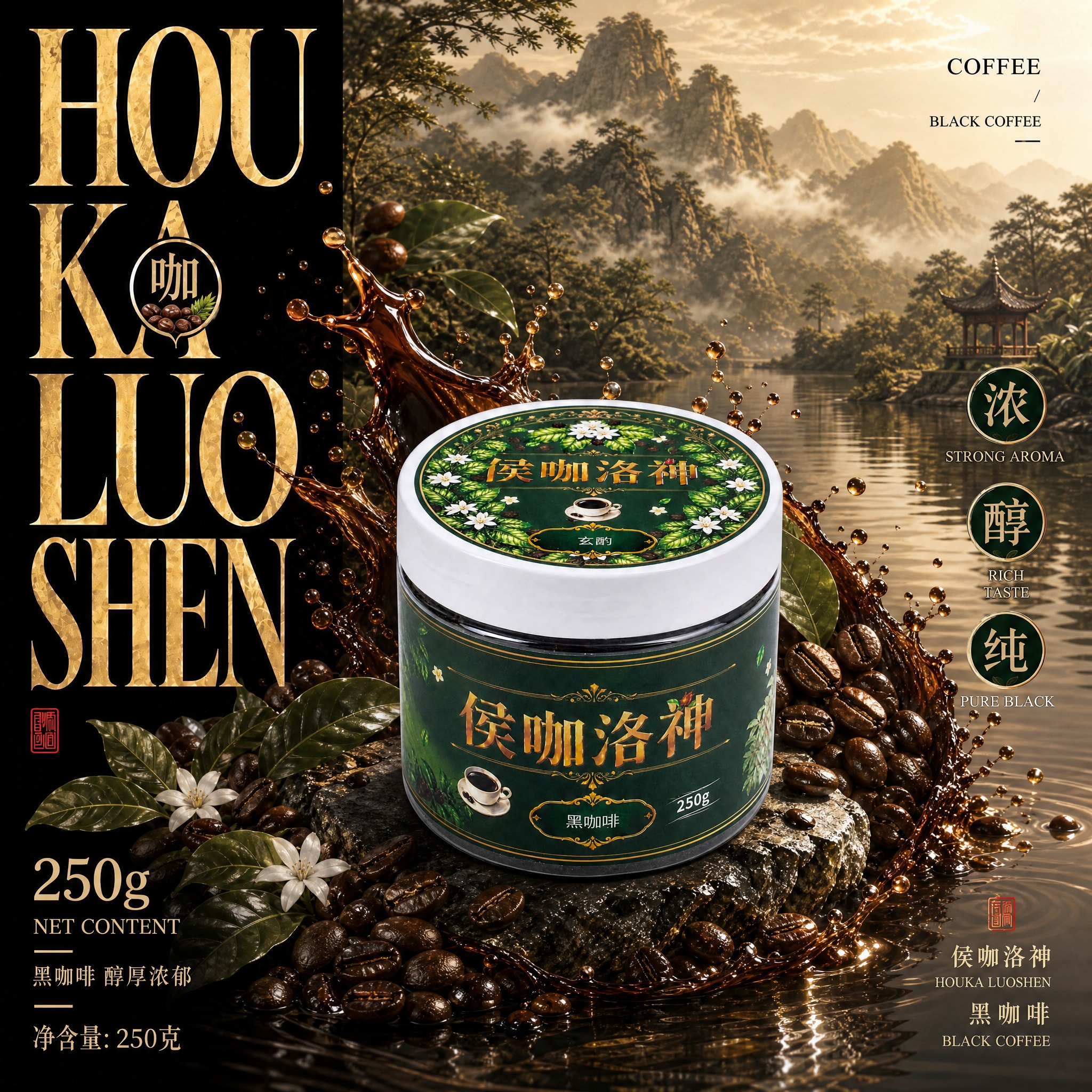 参考提供的黑金高端国风水果茶海报风格，生成黑咖啡（玄酌）口味的… - 图片创意预览