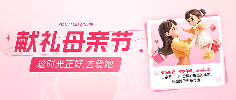 母亲节商品零售节日营销温馨感公众号首图