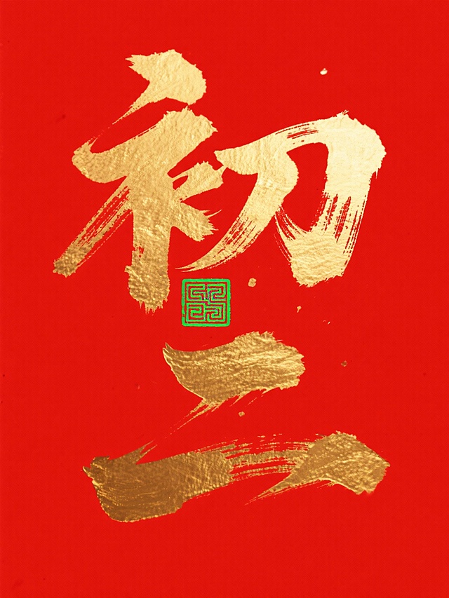 主体是巨型金色书法 “初二”，笔触苍劲有飞白质感，字间嵌入绿色传统回纹印章图案。红色背景。