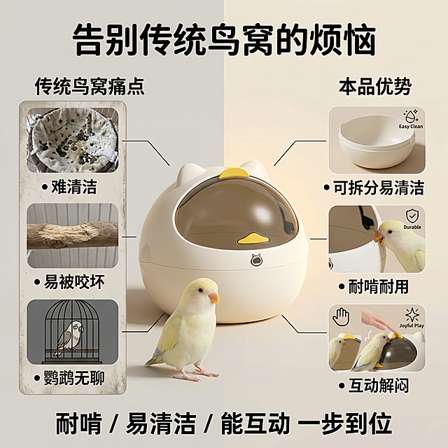 萌趣科技养宠风，严格还原鹦鹉太空舱鸟窝，产品尺寸比例1:1。主视觉：左右对比布局，左侧为传统鸟窝痛点：难清洁、易被咬坏、鹦鹉无聊，右侧为本品优势：可拆分易清洁、耐啃耐用、互动解闷，中间放置米白色鸟窝，背景为浅白/浅灰渐变，对比鲜明。主标题："告别传统鸟窝的烦恼"，副标题："耐啃 / 易清洁 / 能互动 一步到位"，文字采用圆润无衬线字体，纯黑色，主标题居上居中，副标题居下居中，排版对比清晰，整体风格直观有说服力，高清质感。禁止修改产品外观，禁止对比场景失真，禁止产品比例失调，禁止文字杂乱，禁止添加无关元素，禁止风格割裂
