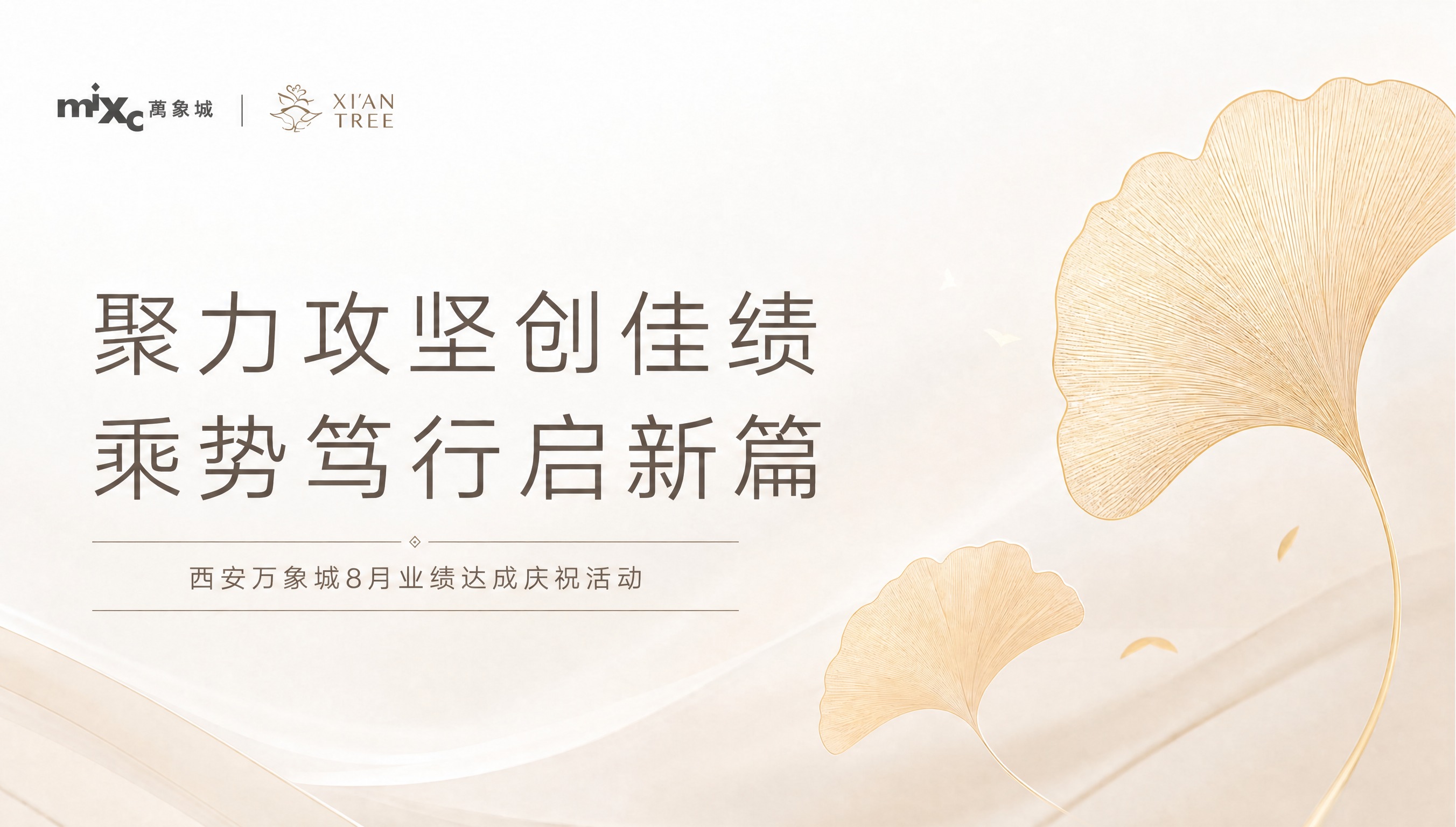 将海报底部的小字"西安万象城8月业绩达成庆祝活动"这行文字调整… - 图片创意预览