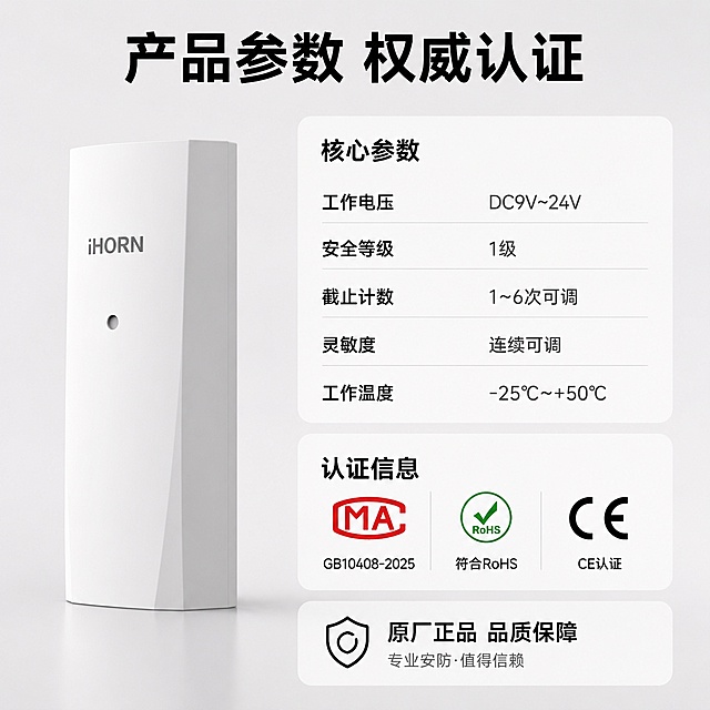 [主图-5] 规格参数与认证背书图
[氛围风格] 专业严谨，信息完整，突出产品合规性和技术参数
[画质] 商业摄影质感，清晰整洁，信息排列整齐易读
[元素] 左侧展示LH-502有线振动探测器完整产品，保持外观颜色结构与原图完全一致。右侧分块排布核心参数和认证信息：参数部分列出主要规格，认证部分展示认证标识。整体构图饱满，信息层级清晰，产品主体依然突出
[光影] 左侧产品光线均匀，右侧参数区域背景提亮，文字清晰可读，整体光影明快干净
[配色] 背景浅灰色，产品白色，参数标题加粗黑色，参数内容深灰色，认证标识保留标准配色，对比清晰
[视角构图] 左产品右参数，左右结构，产品占左侧约40%，参数占右侧约60%，满版无边框
[文字版式] 顶部大字主标题"产品参数 权威认证"，黑色粗体。右侧参数区域分块：核心参数列出「工作电压 DC9V~24V」「安全等级 1级」「截止计数 1~6次可调」「灵敏度 连续可调」「工作温度 -25℃~+50℃」，每行参数名称加粗，数值常规。下半部分展示认证信息：「GB10408-2025」「符合RoHS CE认证」，用圆角标签展示。底部标注服务提示"原厂正品 品质保障"
[输出要求] 1:1比例，文字清晰可辨，超高清商业摄影质感
[负向提示词] 变形，文字错乱，产品模糊，背景杂乱，水印，电商平台Logo