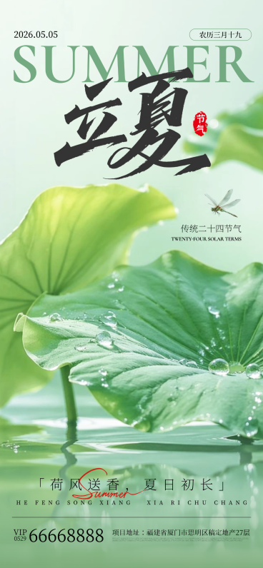 传统二十四节气立夏节气祝福宣传清新风全屏竖版海报预览效果