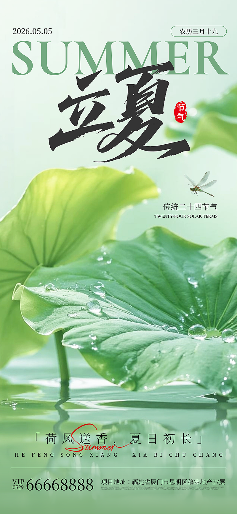 传统二十四节气立夏节气祝福宣传清新风全屏竖版海报