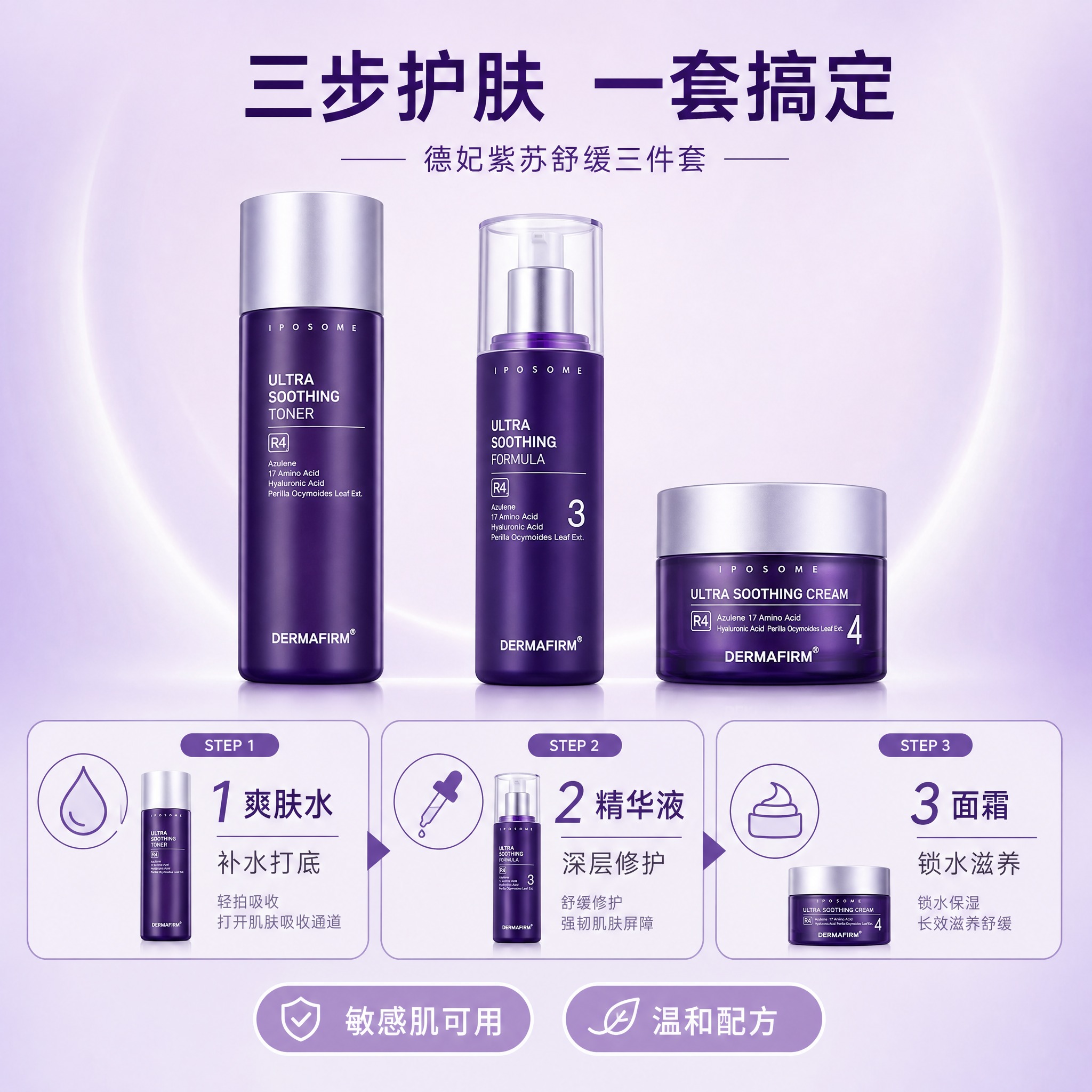 [主图-5] 全家福与使用步骤展示，呈现德妃紫苏三件套的完整护… - 图片创意预览