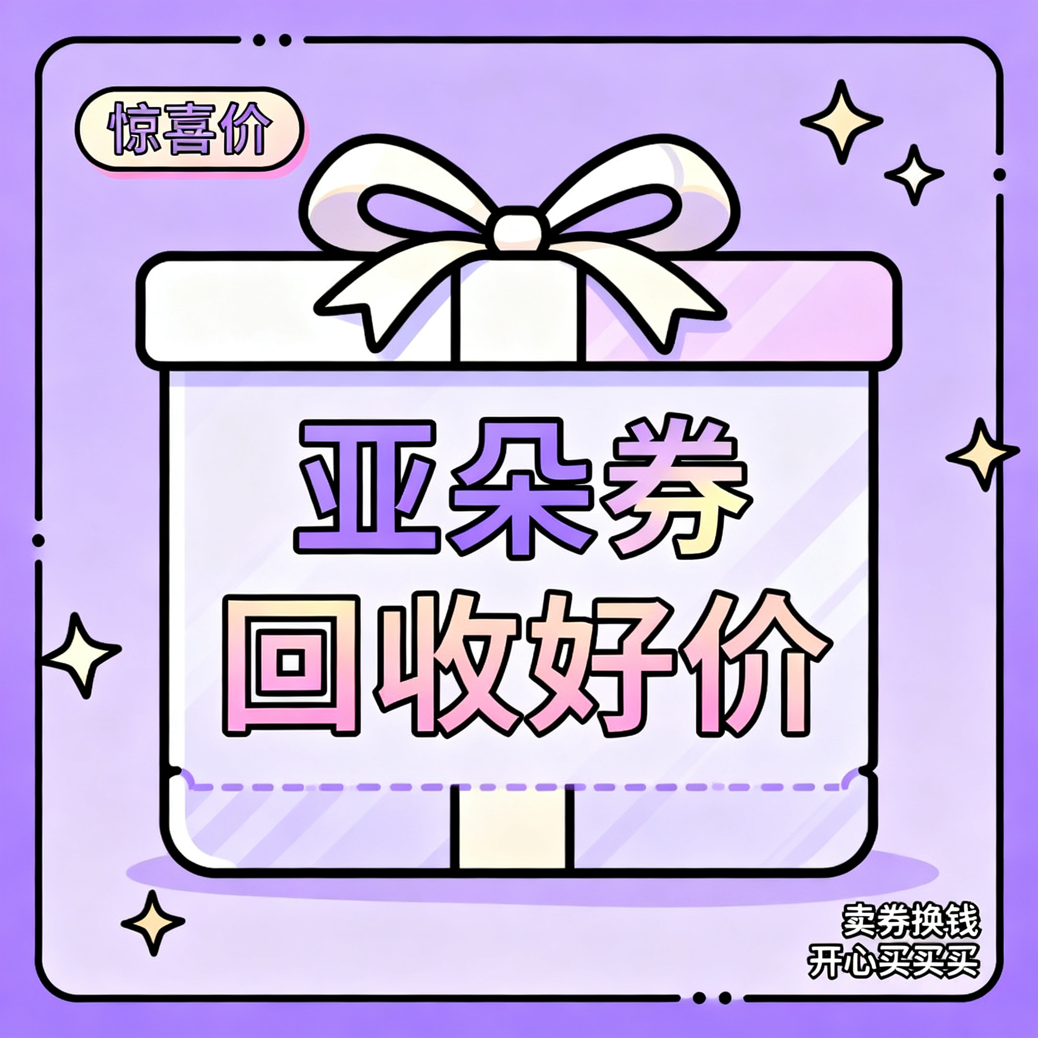 简笔插画风格，闲鱼大字封面，主题为长期回收亚朵升房券早餐券金银… - 图片创意预览