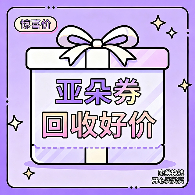 简笔插画风格，闲鱼大字封面，主题为长期回收亚朵升房券早餐券金银法宝亚朵铂金会员以及积分，画面中央是礼盒风格的简笔字“亚朵券回收好价”，字体在简笔礼盒上，礼盒带简笔丝带蝴蝶结，背景为淡紫色，四周有简笔小星星装饰，左上角有简笔标签“惊喜价”，右下角有小字“卖券换钱 开心买买买”，整体风格精致可爱，线条简洁优美