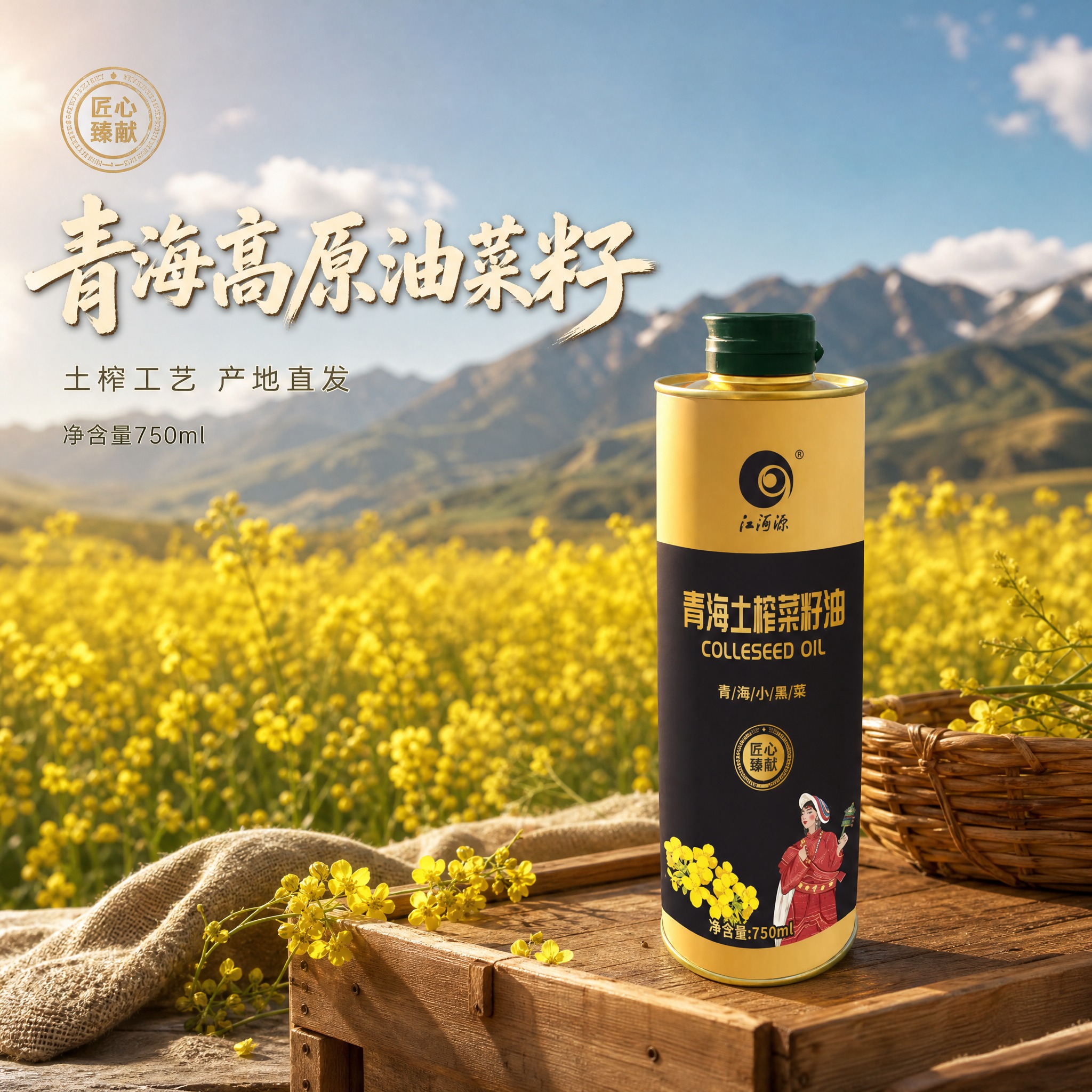 【主图-2】青海土榨菜籽油 产地溯源图。统一基调：整体为暖调粮… - 图片创意预览