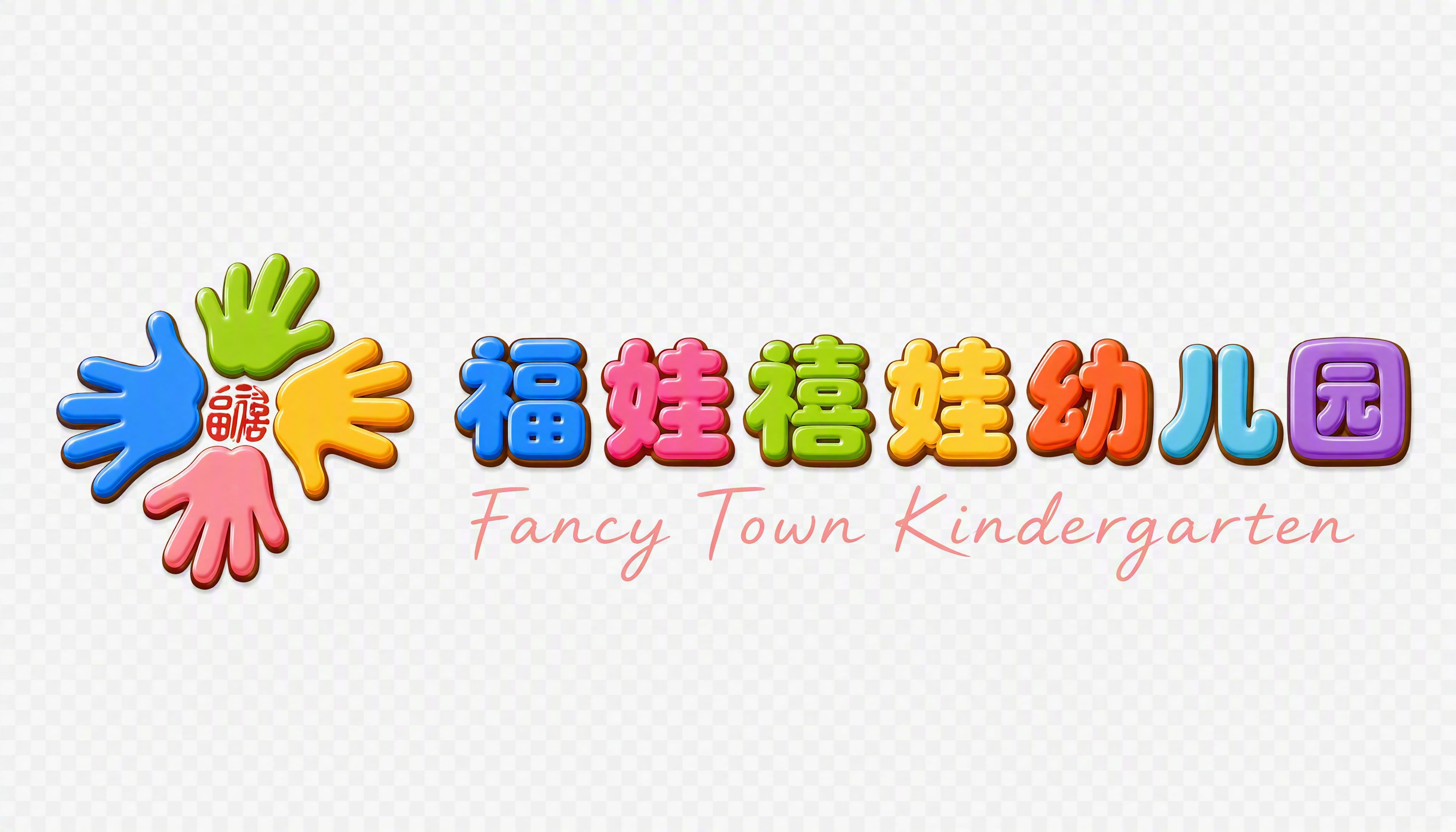 幼儿园logo组合设计，左侧是四只彩色小手围绕红色福字印章的l… - 图片创意预览