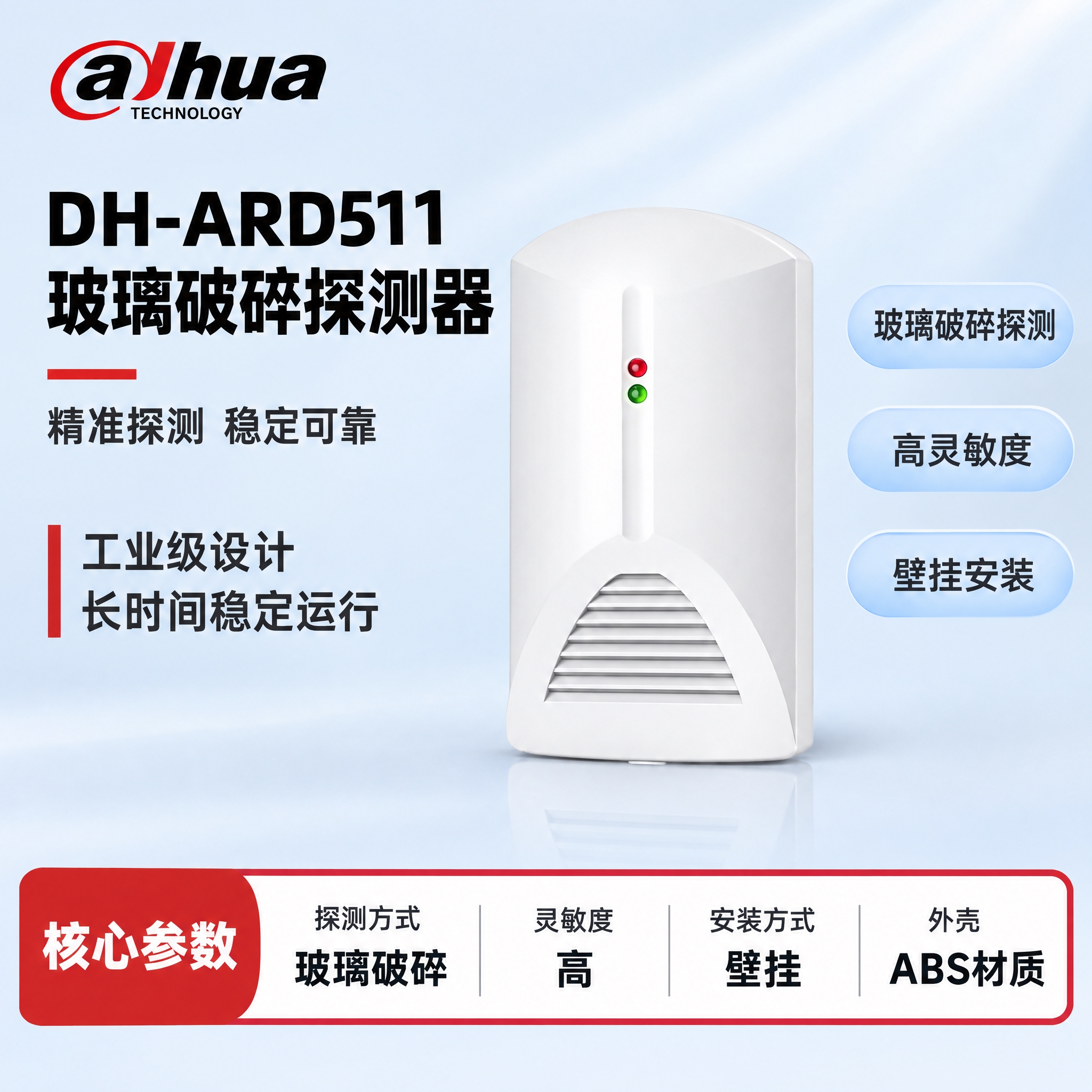 [单张主图] DH-ARD511 玻璃破碎探测器（新外观版本）… - 图片创意预览
