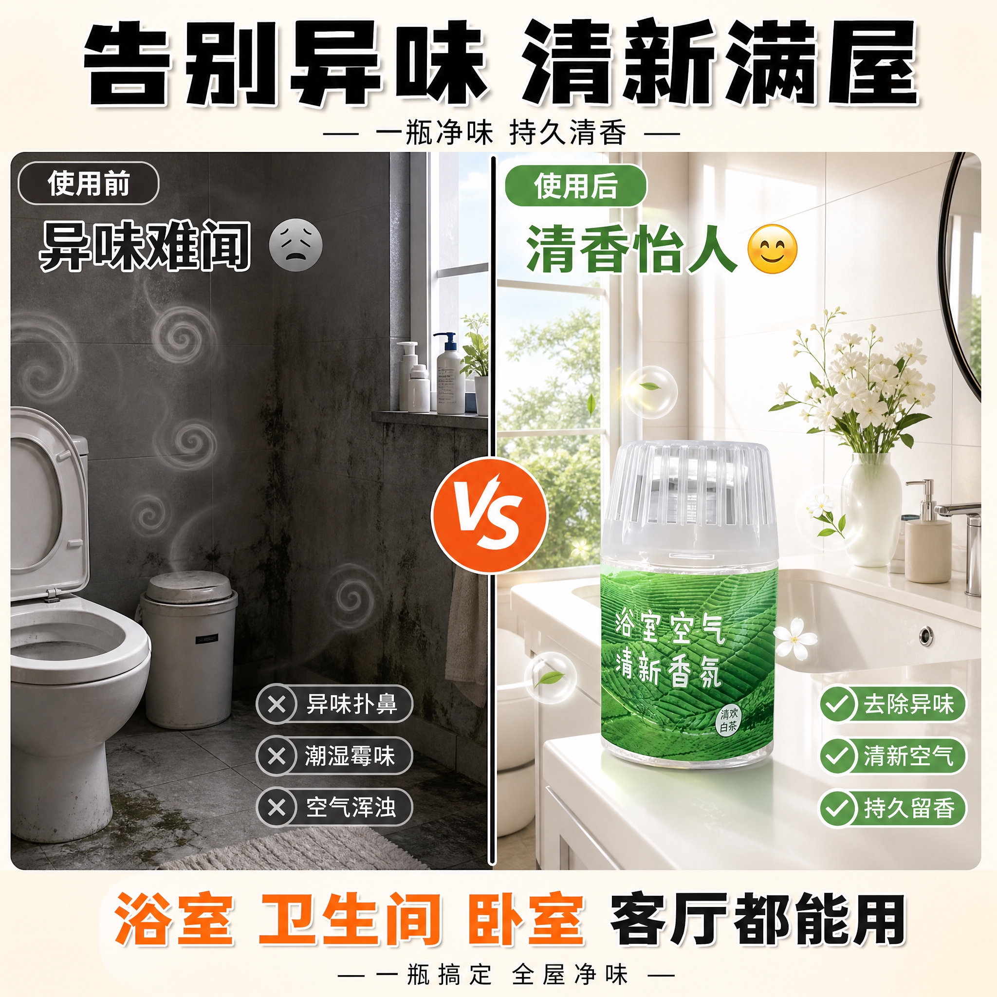 [主图-3] 核心卖点 去除异味 前后对比图 浴室使用前后对比… - 图片创意预览