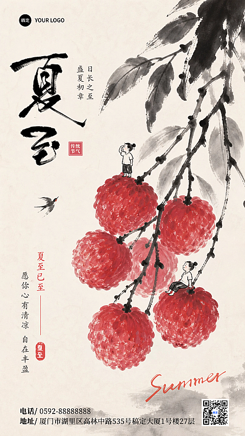 夏至水墨节气祝福荔枝水墨风手机竖版海报