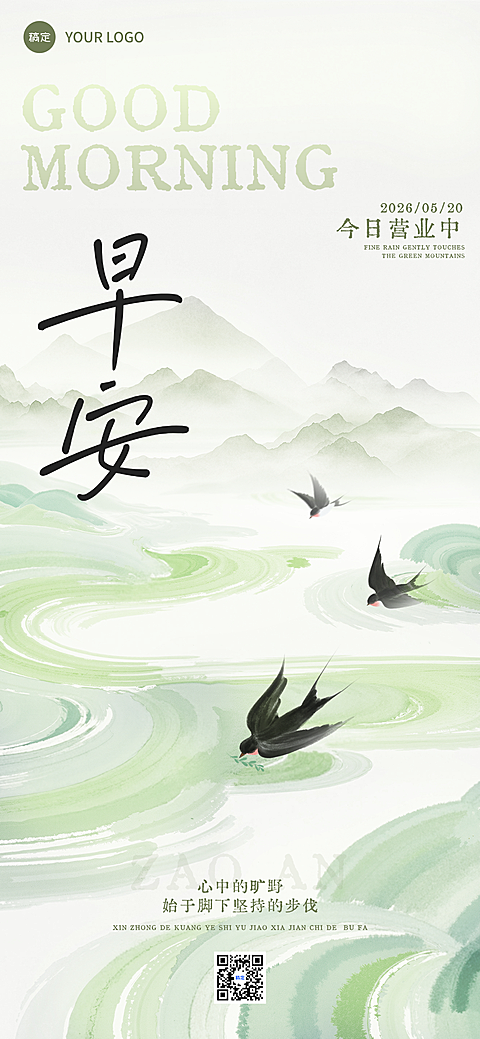 早安祝福通用清新感水墨中国风全屏竖版绿色海报