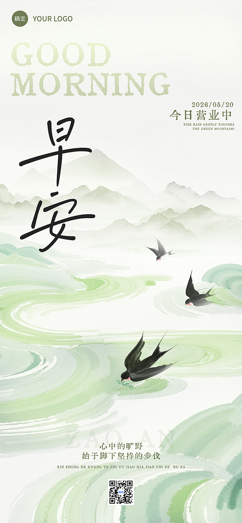 早安祝福通用清新感水墨中国风全屏竖版绿色海报
