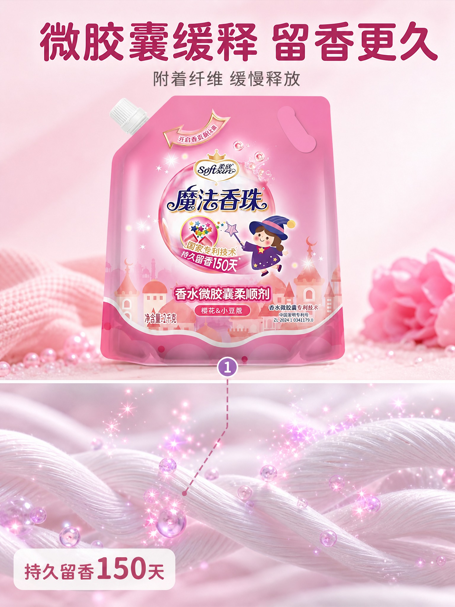 [主图-2] 柔欣 Softsun 魔法香珠 香水微胶囊柔顺剂… - 图片创意预览
