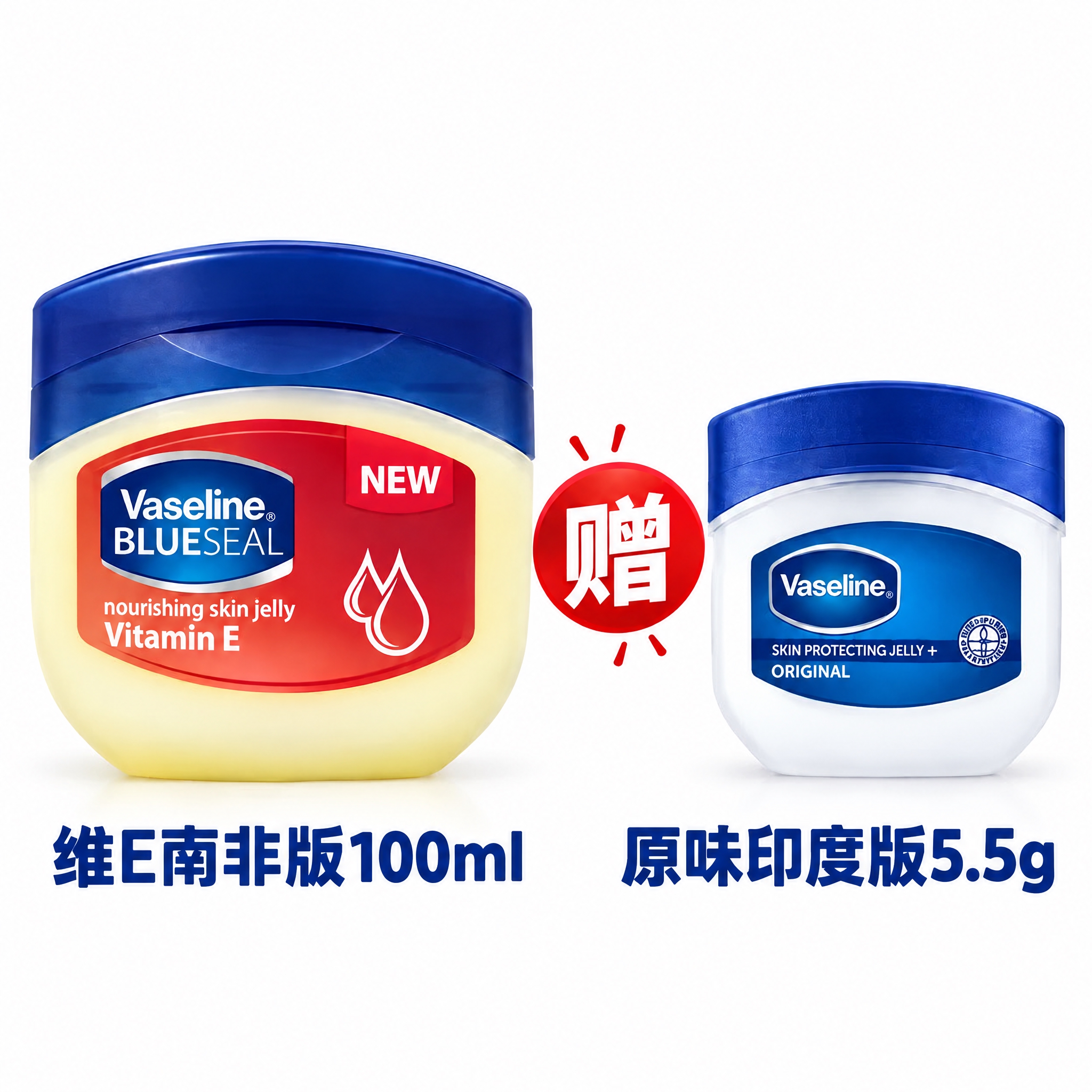 在图片中左边的凡士林大罐产品正下方添加文字标注“维E南非版10… - 图片创意预览