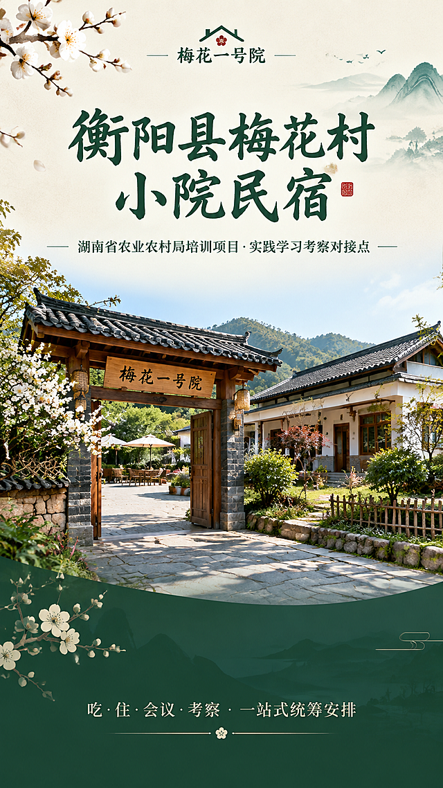 生成一张新中式田园风格的H5长图封面分屏，竖版1080x1920。顶部居中小字品牌标"梅花一号院"，主标题用大号书法感字体"衡阳县梅花村小院民宿"，副标题"湖南省农业农村局培训项目·实践学习考察对接点"。背景为小院门头和庭院全景实景照，干净大气、阳光明亮；画面下半部叠加深墨绿色半透明色块增强文字可读性。底部居中一行小字"吃·住·会议·考察 · 一站式统筹安排"。整体浅米色与墨绿色主色调，点缀梅花与山影元素，版式留白干净，现代商务质感，中文文字清晰准确，无错字无乱码。
