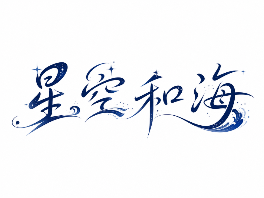 深蓝色字体，透明干净背景，现代创意手写字体设计五个字"星空和海"，所有文字单行横向排列，将字体进行大幅度抽象变形，字体设计富有浪漫氛围感，部分笔画融入星空和海浪图形元素，笔画流畅舒展，融合星光闪烁效果预览效果