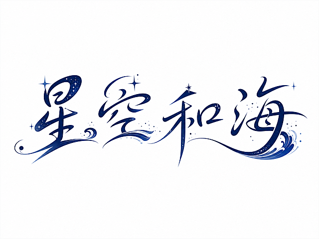 深蓝色字体，透明干净背景，现代创意手写字体设计五个字"星空和海"，所有文字单行横向排列，将字体进行大幅度抽象变形，字体设计富有浪漫氛围感，部分笔画融入星空和海浪图形元素，笔画流畅舒展，融合星光闪烁效果与海浪曲线，整体简约现代且富有设计感。仅包含五个字："星"、"空"、"和"、"海"，不得增加、遗漏或替换任何一个字。文字整体必须完整呈现在画面内不可被裁切，四周留有安全边距。比例4:3