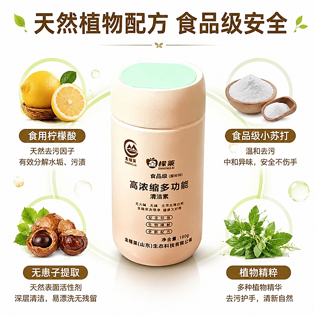 「图片1」，生成一套主图（5张），商品名称是xxx，卖点是xxx，适配抖音平台，主图比例为1:1商品名称：金檬莱高浓缩多功能清洁素，生产商：金檬莱（山东）生态科技有限公司，卖点是金檬莱清洁素以柠檬酸为主要原料，柠檬酸是一种果酸，能够加快更新皮肤角质，其具备的酸性物质可用作调味剂、日化用品、防腐剂等，可用于日化用品帮助美白，使皮肤更加光泽、透亮，也可以抑制细菌的生长，而避免食物变质达到防腐剂的效果。金檬莱清洁素还有一种无患子的添加，无患子具有抑菌、去屑、防脱、美白、祛斑、滋润皮肤的作用，可预防头皮屑，用它洗护能抗菌、消毒灭菌、抗皮肤老化、减少日光紫外线辐射对皮肤的损伤。新一代食品级清洁产品。有效成分：植物提取元素、小苏打（食品级）、食用柠檬酸、无患子添加。使用范围：餐具、茶具、果蔬、奶嘴、奶瓶、洗锅、油烟机、洗冰箱地板、家具、洗鱼肉、猪肉、牛肉、羊肉、鸭肉、鹅肉、鸡肉、海参鲍鱼、虾类。产品特色：无火碱、无磷、无荧光增白剂、安全、环保、健康、绿色、生物降解。食品用洗涤剂许可证编号：鲁XK16-114-00685，执行标准：GB/T9985-2022（手洗餐具用洗涤剂），GB14930.1-2022A类（食品安全国家标准洗涤剂）。金檬莱清洁素舍弃传统洗涤剂配方，无磷、无火碱、无荧光增白剂，安全环保、生物降解、抑菌除螨、消毒杀菌、消炎，纯天然、纯植物洗护，主要原材料为植物提取元素、食品级柠檬酸、食品级小苏打等，可用于洗餐具、茶具、果蔬、婴幼儿用品、衣物、真丝毛料、洗澡、油烟机、地板等。