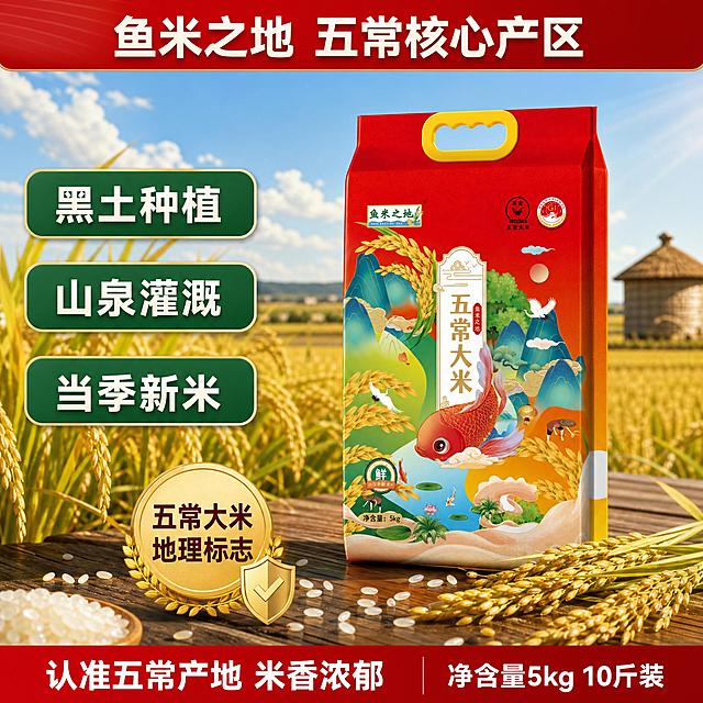 [主图-2] 鱼米之地五常大米 产地溯源信任型测款主图 核心任务是建立产地信任，展示五常核心产区与大米品质，保留参考图的版式结构：顶部品牌条、左侧卖点区、右侧产品展示、底部信息栏。产品替换为红色国风包装的鱼米之地五常大米（锦鲤山水国潮图案，黄色提手，5kg装）。
[统一基调] 国风喜庆粮油风格，暖金稻穗色调，主色红+金+稻黄，辅助色深绿；主标题粗笔刷书法字米白加阴影；卖点按钮深绿圆角白字；底部通栏红底白字；产地稻田自然光氛围，商业摄影质感。
[画面] 背景是五常稻田丰收场景，大片金黄色稻穗，蓝天白云，远处有东北黑土地田埂和粮仓一角，阳光洒在稻穗上金光闪闪。顶部红色品牌条写白色粗黑体“鱼米之地 五常核心产区”。左侧竖向排列三个深绿色圆角卖点按钮，从上到下分别是“黑土种植”“山泉灌溉”“当季新米”，白色粗黑体字，按钮有金色细边。右侧是红色国风五常大米包装袋，略微仰视角度，立放在稻田田埂的木质栈道上，包装倒影清晰，包装上的锦鲤、仙鹤、山水、稻田图案完整清晰，“五常大米”字样醒目。包装袋前方散落一些真实的大米颗粒和几支稻穗，微距质感，米粒饱满透亮有光泽。画面中间偏下位置有一个金色圆形认证徽章样式，内写“五常大米 地理标志”字样，旁边配一个小盾牌图标增加信任感。底部红色通栏内分左右两部分：左边白字“认准五常产地 米香浓郁”，右边白字“净含量5kg 10斤装”。
[光影质感] 上午自然暖阳光，主光从右上方来，产品左侧有柔和反光，稻田有明暗层次和景深，米粒特写有高光通透感，包装纸质纹理真实，底部投影自然贴合栈道。
[配色] 主色正红、金黄、稻绿；天空蓝作背景上部点缀；字色米白、纯白、深棕；整体温暖丰收感，色彩饱满有食欲。
[文字版式] 顶部品牌条居中；左侧三按钮等距竖排左对齐；右侧产品占画面约50%；认证徽章在产品下方靠左；底部通栏左右分栏白字。字体层级清晰，主信息最大最醒目。
[输出要求] 比例1:1，2048x2048，文字清晰无错字，产品包装完整不变形，稻田场景真实自然，米粒特写有质感，商业摄影级，无水印无平台Logo，不使用极限词。