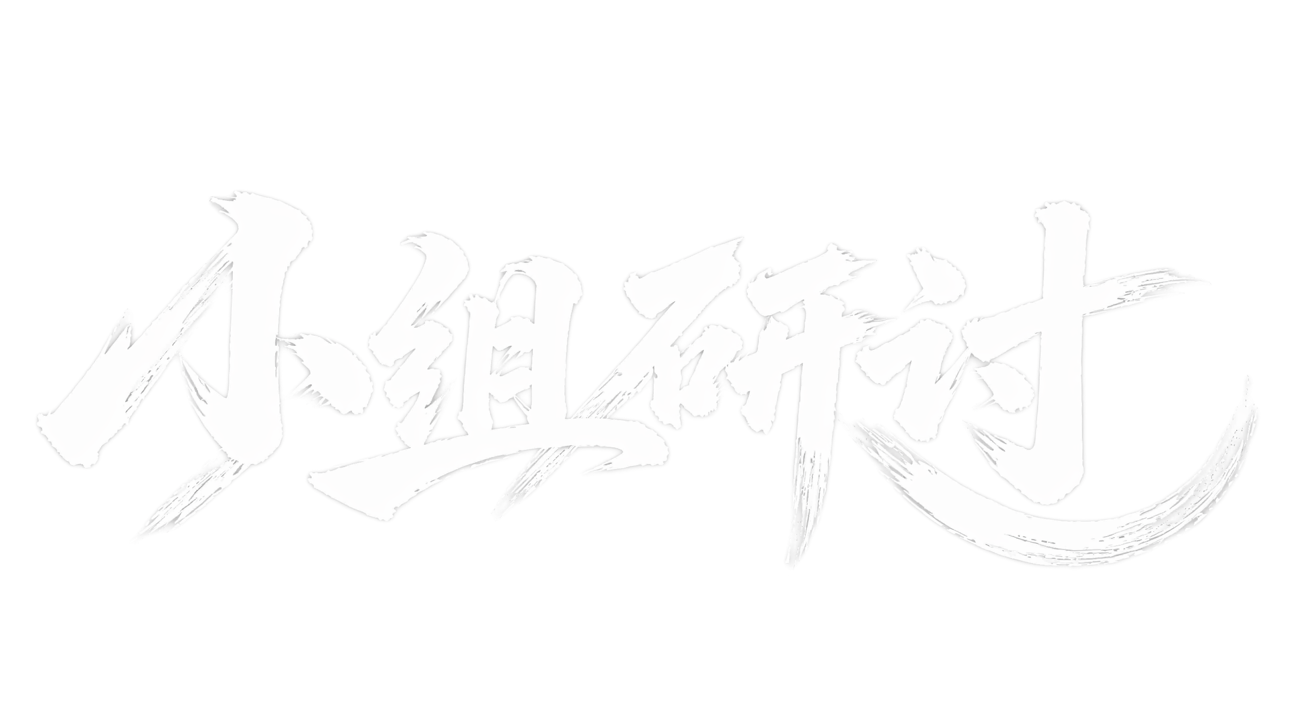 将字体颜色修改为纯白色，保留毛笔书法笔触和飞白纹理效果，保持原… - 图片创意预览