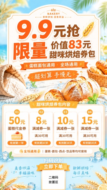 保持所有文案和优惠内容完全不变，调整配色和点缀元素，增加清新夏日氛围。将整体暖棕色调整为清新浅黄+浅橙配色，加入冰块、薄荷叶、浅蓝等夏日清爽元素点缀，背景调整为明亮清新的夏日风格，保留烘焙面包和小麦的预览效果