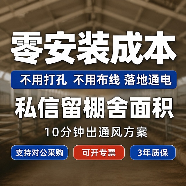 [主图-4] 纯文字信息排版推广图。氛围风格：工业风真实场景，拒绝效果图拒绝3D渲染，拒绝蓝色滤镜。画质：商业摄影质感，文字清晰锐利，背景自然模糊。元素：背景为模糊的畜禽养殖棚，只能看到白色钢结构屋顶和养殖栏轮廓，景深效果强，色温偏暖偏黄。画面中不出现任何风扇、电器、人物或具体养殖设备，只保留背景和纯文字信息排版。光影：自然暖光，背景虚化，突出前景文字信息，文字清晰不模糊。配色：背景模糊暖灰色，文字为白色和蓝色红色标签，对比强烈。视角构图：正方形1:1构图，文字居中排布，整体构图饱满。文字版式：顶部粗黑体白色大字"零安装成本"，其下方蓝色矩形标签块内白色文字"不用打孔 不用布线 落地通电"，再下方粗黑体白色大字"私信留棚舍面积"，其下方较小字号白色文字"10分钟出通风方案"，最底部并排有三个圆角标签：蓝色圆角标签带白色文字"支持对公采购"、红色圆角标签带白色文字"可开专票"、蓝色圆角标签带白色文字"3年质保"。文字层级清晰，大小对比明确，全部文字清晰可辨。输出要求：1440×1440正方形1:1比例，文字清晰锐利，超高清商业摄影质感。负向提示词：风扇，电器，人物，设备，效果图，3D渲染，蓝色滤镜，变形，文字错乱，背景杂乱，水印，电商平台Logo，卡通风格。