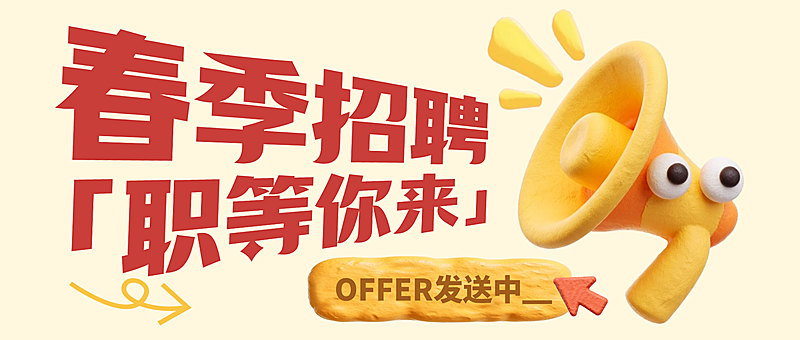 企业春季招聘吸睛大字微信公众号封面首图