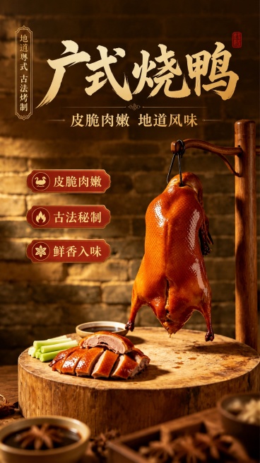 生成一张精致的广式烧鸭商品营销海报，要求：
主标题文字："广式烧鸭"
副标题文字："皮脆肉嫩 地道风味"
装饰文案："地道粤式 古法烤制"
卖点标签分别为：皮脆肉嫩、古法秘制、鲜香入味
100%还原上预览效果