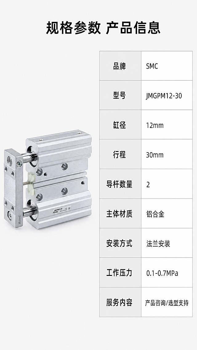 [第7屏] 规格参数信息页 - SMC JMGPM12-30双联气缸完整产品参数。本屏使用【图1】展示产品侧视图，右侧放置完整参数表格。[氛围/风格] 严谨规范参数页，浅灰简约背景，清晰表格排版，专业工业风。[元素布局] 产品放置在画面左侧，占画面约40%，保持外形、结构、材质颜色与输入产品图一致。右侧从上到下排列参数表格，每个参数项名称和内容清晰区分，排版不拥挤，文字清晰可读。[光影质感] 均匀柔和布光，产品和表格都清晰，没有强烈阴影，方便阅读参数。[配色色系] 全局底色：#f0f0f0（浅灰）；产品：银色金属；表格线条：浅灰色；文字：深黑色；参数表头背景用浅灰色区分。[视角构图] 左产品右参数表的左右分栏构图，上下留白适中。[文字版式] 顶部居中大标题 "规格参数 产品信息"，黑色粗体。右侧参数表格依次列出品牌、型号、缸径、行程、导杆数量、主体材质、安装方式、工作压力、服务内容，每个参数项左对齐，内容右对齐，表格边框清晰，文字大小适合手机阅读。[比例分辨率] 9:16竖版比例，4K分辨率，文字清晰可辨，超高清，单张大小控制在5M以内。[负向提示词] 参数错误，表格错乱，气缸变形，文字模糊，水印，颜色偏差