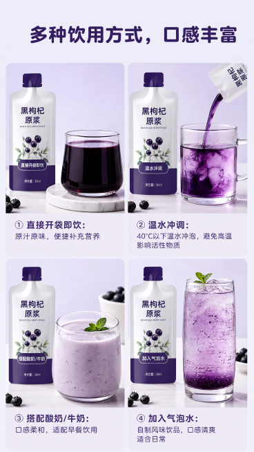[第10屏] 本屏功能定义：青海黑枸杞原浆多种饮用方式展示。
[氛围/风格] 清新饮品展示，浅紫干净背景，真实美食实拍质感。
[元素布局] 画面分为四张实拍，2行2列网格排列，分别展示：①直接开袋即饮预览效果
