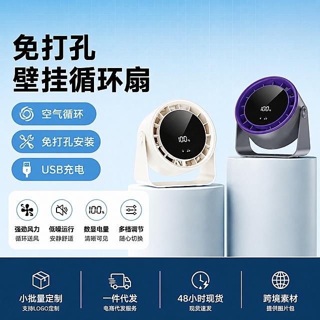 使用电商主图技能生成1张比例1:1的电商主图，适配平台为1688，商品为「图片1」，商品卖点为空气循环扇、免打孔壁挂、USB充电桌面风扇，可满足小批量定制、一件无痕代发、48 小时现货、跨境素材包