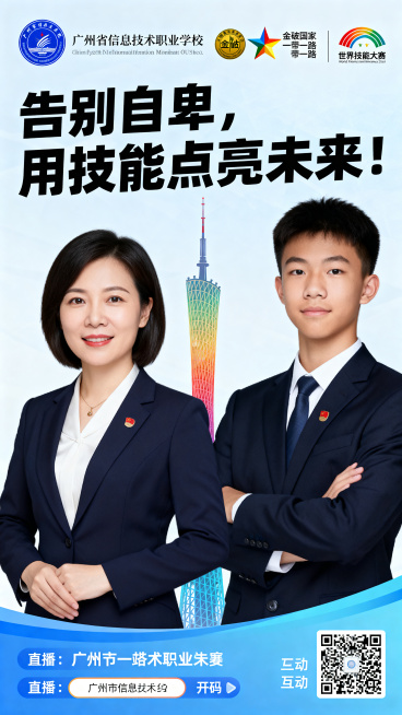 设计一张竖版励志直播分享预热海报，主题为中职技能冠军分享成长故事，传递职业自信，帮助同龄人摆脱自卑。海报顶部：左排放广州市信息技术职业学校蓝色圆形校徽，中排放金砖国家一带一路彩色五角星标志，右排放世界预览效果