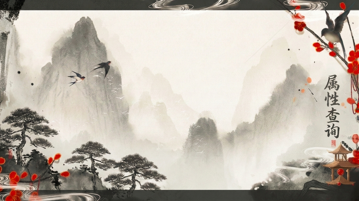 将图中的文字改成“属性查询”，其他画面元素保持不变，水墨国风，红梅、飞鸟、远山、松树、古亭的元素都保留，整体风格不变预览效果
