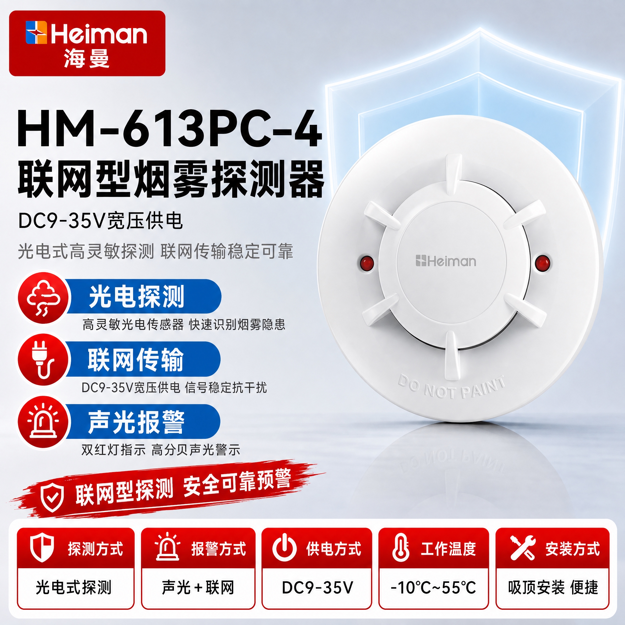 [单张主图] HM-613PC-4联网型烟雾探测器 参考模板复… - 图片创意预览