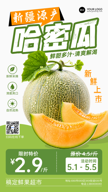 水果哈密瓜新鲜上市折扣促销海报营销推广通用商品零售线上渠道全屏竖版海报预览效果