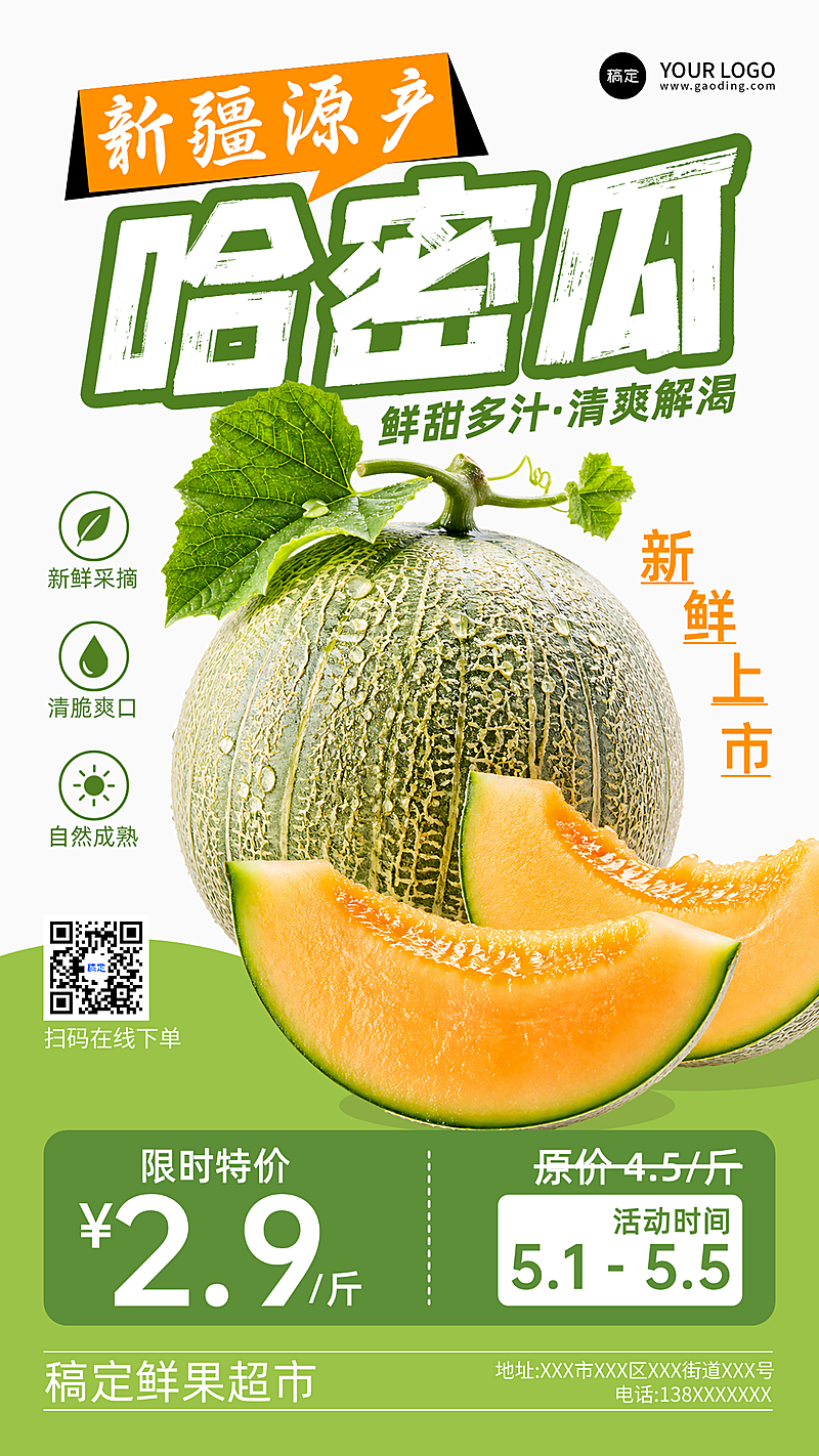 水果哈密瓜新鲜上市折扣促销海报营销推广通用商品零售线上渠道全屏竖版海报