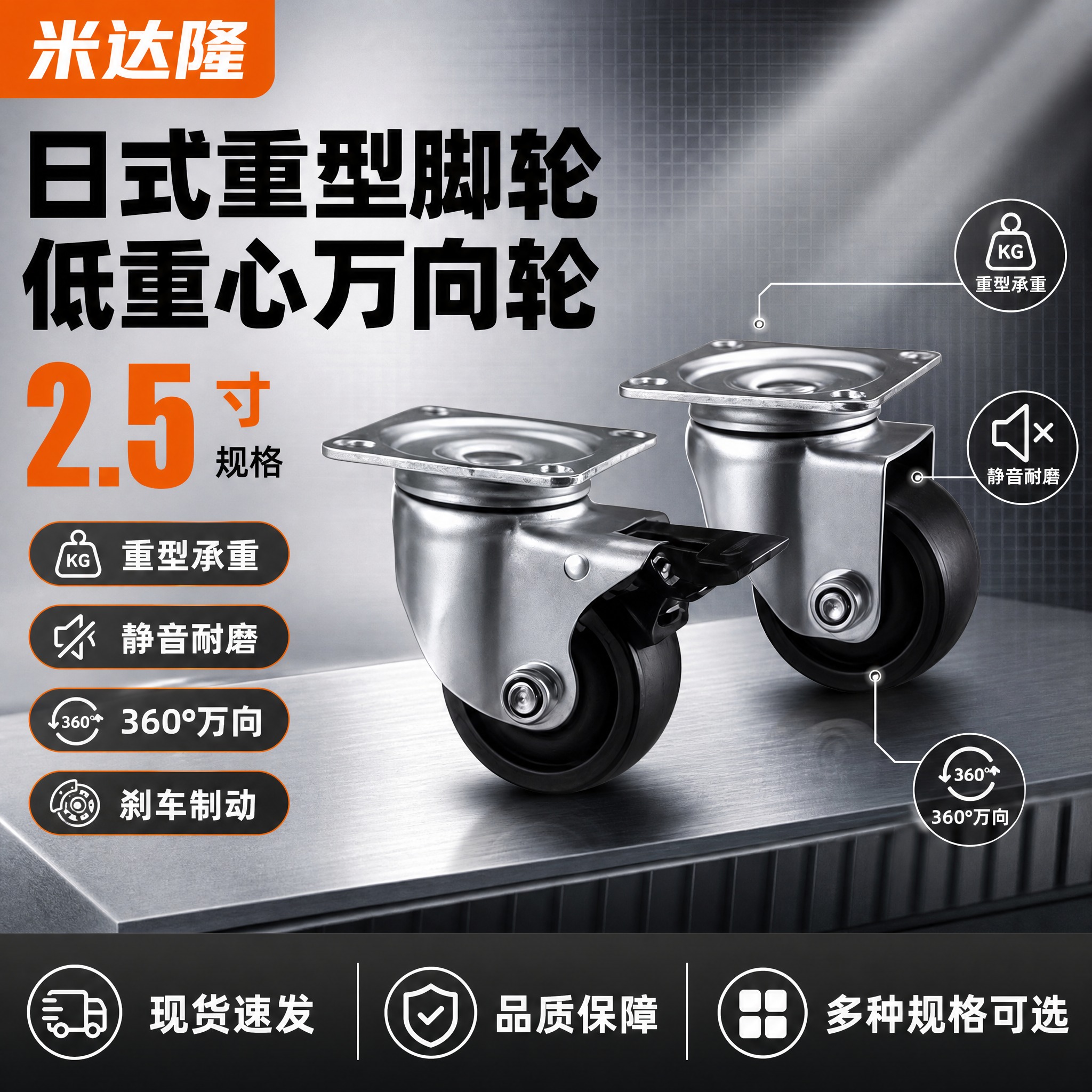 [单张主图] 米达隆 2.5寸日式重型低重心万向脚轮 淘宝1:… - 图片创意预览