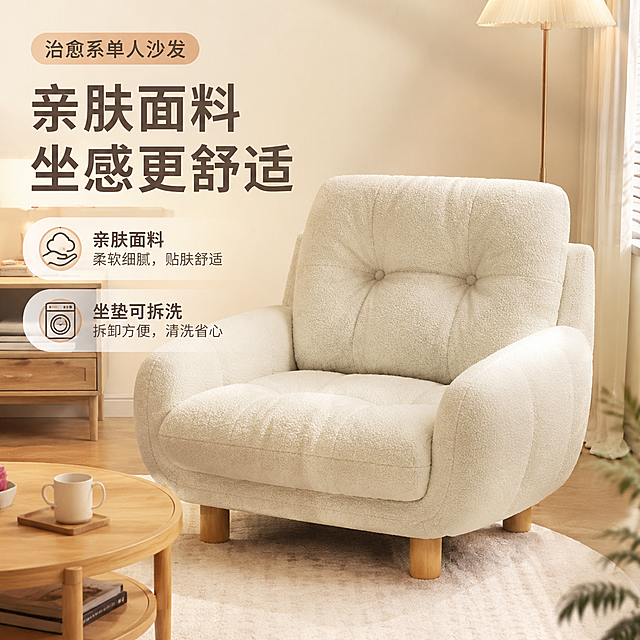 淘宝主图，1:1正方形，家居治愈风，展示单人沙发，突出卖点：亲肤面料，坐垫可拆洗，温馨柔和的家居场景，适配天猫平台，高清质感