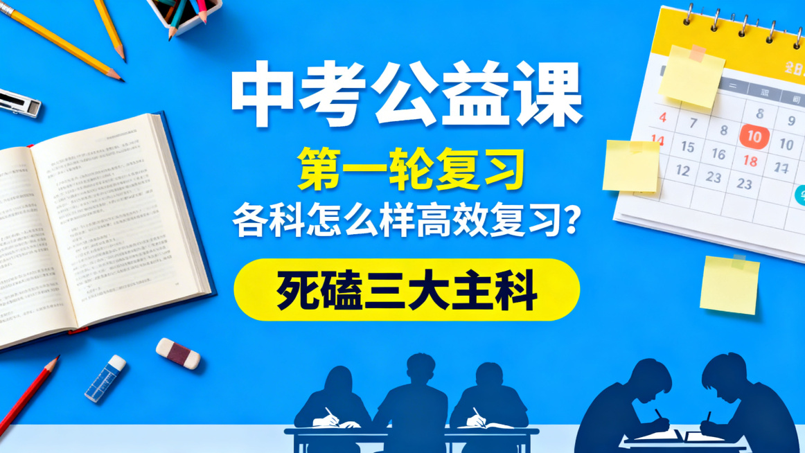 中考公益课宣传海报，整体风格简约大气积极向上。主标题为"中考公益课"，副标题为"第一轮复习 各科怎么样高效复习？"，醒目标注重点内容"死磕三大主科"。画面搭配学习相关元素，比如课本、文具、倒计时日历等预览效果
