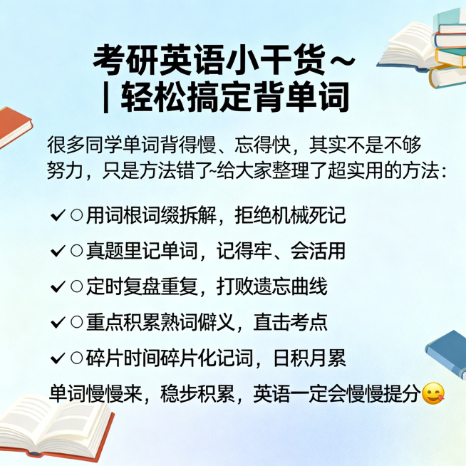 简约高级知识干货分享图，去掉小红书风格，背景采用干净的浅蓝色渐变，搭配简约的考研书籍装饰元素，画面排版清晰的文字："考研英语小干货✨｜轻松搞定背单词
很多同学单词背得慢、忘得快，其实不是不够努力，只是预览效果